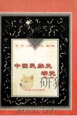 中国民族史研究  第1辑（1997 PDF版）