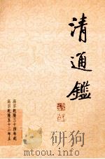 清通鉴  10  高宗乾隆34年起-高宗乾隆52年止     PDF电子版封面    戴逸，李文海主编 