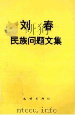 刘春民族问题文集   1996  PDF电子版封面  7105026219  刘春著 