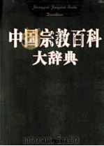 中国宗教百科大辞典（ PDF版）