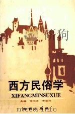 西方民俗学   1998  PDF电子版封面  7501511753  喻湘存等主编 