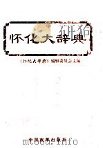 怀化大辞典   1995  PDF电子版封面  7800726436  怀化大辞典编辑委员会编 