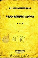 苗族与水族传统曆法之比较研究   1991  PDF电子版封面    杨庭硕编 