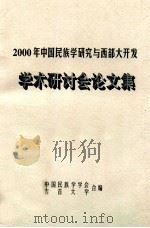 2000年中国民族学研究与西部大开发  学术研讨会论文集（ PDF版）