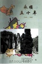 永顺五十年  1949-1999（1999 PDF版）