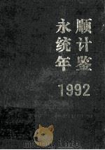 永顺统计年鉴  1992   1992  PDF电子版封面    周亚生编辑 