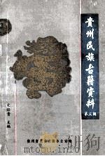 贵州民族古籍资料  第3辑   1999  PDF电子版封面    文经贵主编 