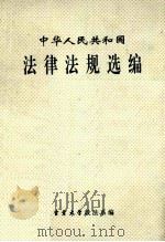 中华人民共和国法律法规选编（ PDF版）