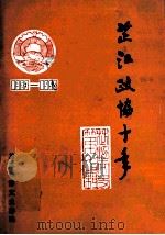 芷江政协十年  第7辑（1994 PDF版）