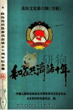 花垣文史第6辑  和衷共济话十年（1994 PDF版）