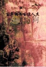 百年湘西百位人杰  上   1997  PDF电子版封面    张建永主编 