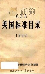 美国标准目录  1962   1962  PDF电子版封面    中国科学技术情报研究所编译 
