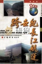 跨世纪长江航运   1999  PDF电子版封面  7810363514  黄强，金义华主编 