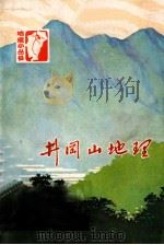 井冈山地理   1976  PDF电子版封面  12110·2  江西师范学院地理系编写组编 