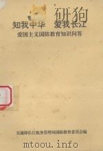 知我中华爱我长江  爱国主义国防教育知识问答     PDF电子版封面    施华主编 