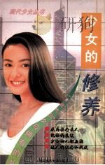 修养   1996  PDF电子版封面  7805719128  陈二编 