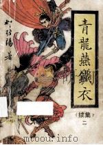 青龙燕铁衣  续集  2   1991  PDF电子版封面  7805052670  柳残阳著 