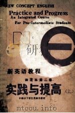 新英语教程译注本第2卷  实践与提高  上（ PDF版）
