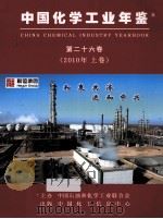 中国化学工业年鉴  2010  第26卷  上  行业篇（ PDF版）