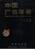 中国广告年鉴  1988   1988  PDF电子版封面  7501102856  中国广告年鉴编辑部编 