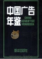 中国广告年鉴  1992   1992  PDF电子版封面  7501118647  中国广告年鉴编辑部编 