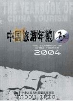 中国旅游年鉴  2004（ PDF版）
