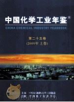 中国化学工业年鉴  2009  第25卷  上  行业篇（ PDF版）