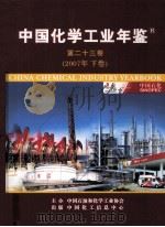 中国化学工业年鉴  2007  第23卷  下  综合篇（ PDF版）