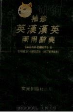 袖珍英汉汉英两用辞典 ENGLISH-CHINESE&CHINESE-ENGLISH DICTIONARY   1987  PDF电子版封面     