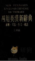 四用英汉新辞典 求解交法作文成语 NEW STANDARD ENGLISH-CHINESE DICTIONARY   1985  PDF电子版封面    文杰编 