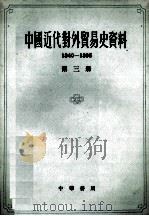 中国近代史对外贸易史资料  1840-1895  第3册   1962  PDF电子版封面  11018·274  姚贤镐编 