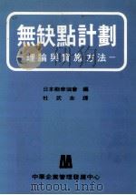 无缺点计划  理论与实施方法   1972  PDF电子版封面    杜武志译 