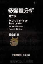 多变量分析  第2版 Multivariate Analysis   1986  PDF电子版封面    黄俊英著 