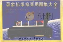 录像机维修实用图集大全  上   1992  PDF电子版封面  7502204563  梁泉，林建，王英，徐轲编 