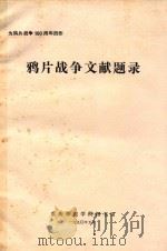鸦片战争文献题录   1990  PDF电子版封面    重庆师范学院图书馆编 