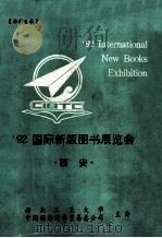 92国际新版图书展览会  西安     PDF电子版封面    西北工业大学，中国国际图书贸易总公司主办 