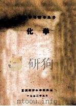 化学   1992  PDF电子版封面  7109025330  山东省聊城农业学校主编 