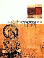 中国古籍拍卖述评  上（ PDF版）