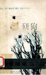 四季随笔   1987  PDF电子版封面  7217000874  （英）吉辛（Gissing，G.）著；郑翼棠译 