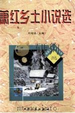 萧红乡土小说选   1997  PDF电子版封面  7800944344  萧红著；刘绍棠主编 