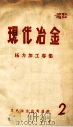 现代冶金  2  压力加工专集     PDF电子版封面    黑色冶金计总院编 