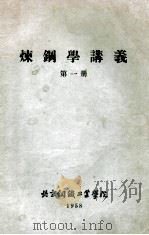 炼钢学讲义  第1册   1958  PDF电子版封面    北京钢铁工业学院编 