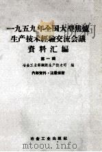 1959年全国大型焦炉生产技术经验交流会议资料汇编  第1辑     PDF电子版封面  15062·2090  冶金工业部钢铁生产技术司编 