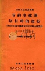 节约电炉钢原材料的途径：1960年全国电炉钢节约原材料会议资料   1960  PDF电子版封面  1506271  冶金工业部供销局，钢铁司编 