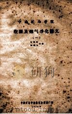 收尘及烟气净化讲义  1   1959  PDF电子版封面    何福煦，任鸿九编 