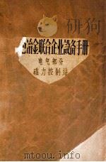 黑色冶金联合企业设备手册  电气部分  磁力控制站   1957  PDF电子版封面    冶金工业部鞍山钢铁公司基建设备处编 