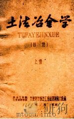 土法冶金学  上   1959  PDF电子版封面    东北工学院，北京钢铁学院支援地方钢铁工业建设河南大队编 