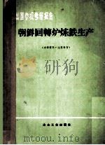 朝鲜回转炉炼铁生产   1974  PDF电子版封面    赴朝鲜炼铁生产实习团整理 