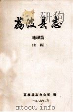 荔波县志  地理篇  初稿   1989  PDF电子版封面    荔波办公室编 