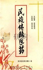 民族传统医药（1994 PDF版）